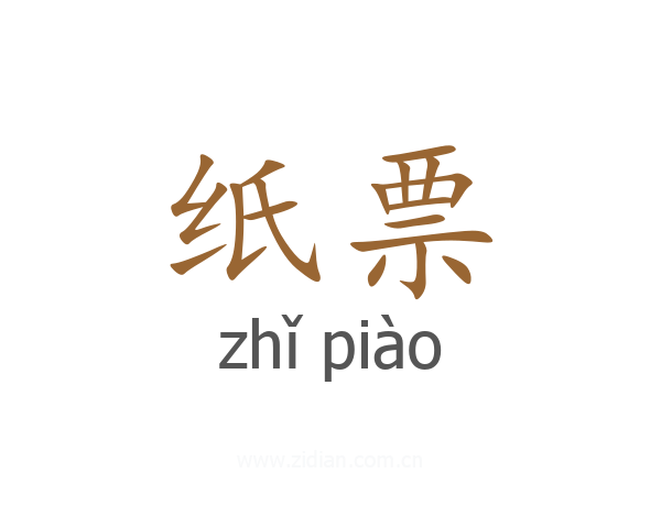 纸票
