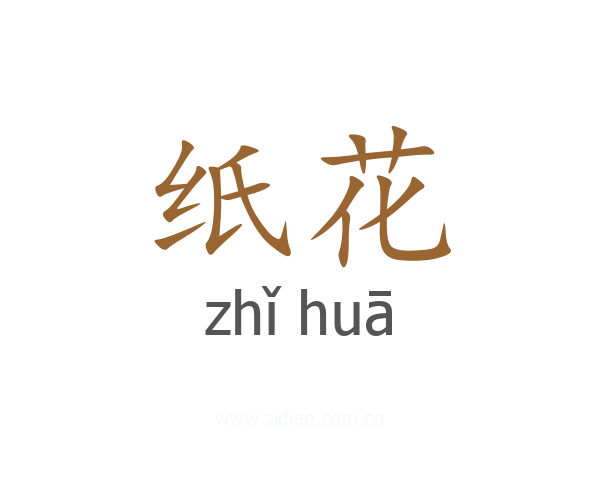 纸花