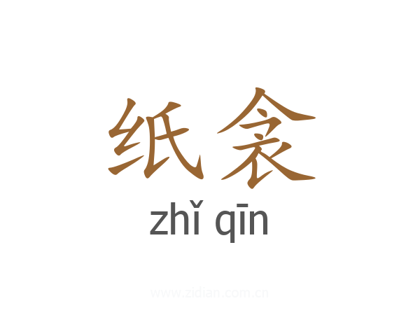 纸衾