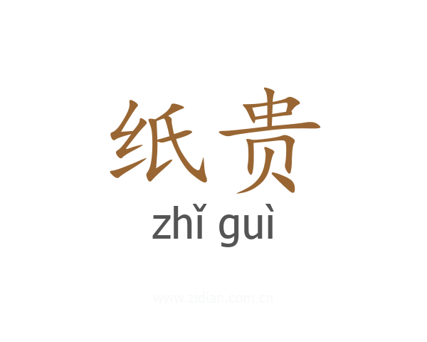 纸贵