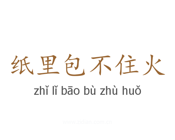 纸里包不住火