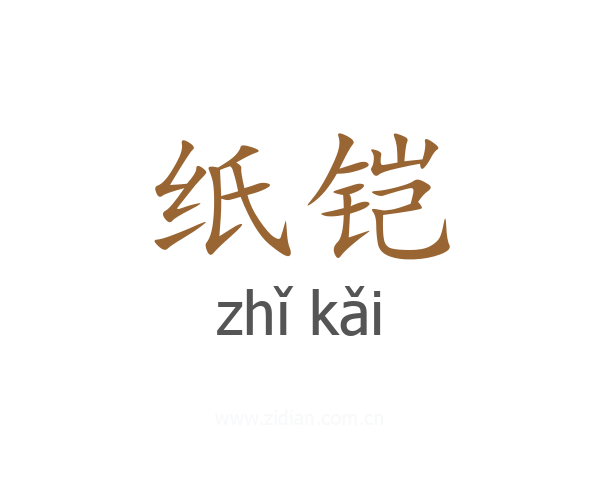 纸铠