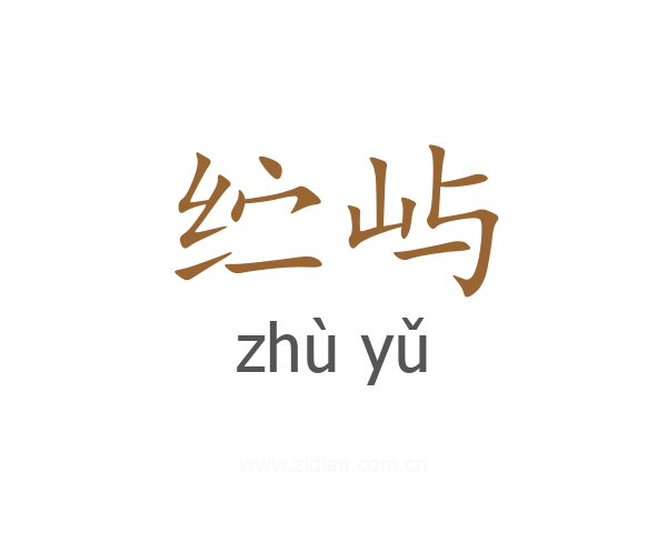 纻屿