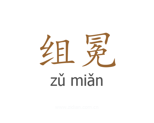 组冕