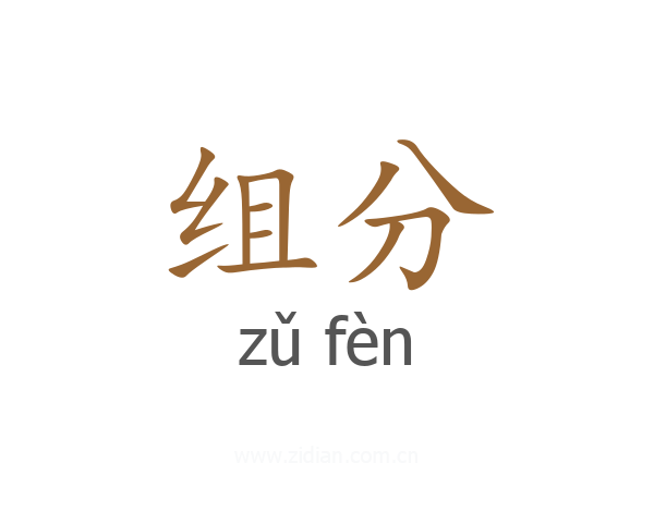 组分