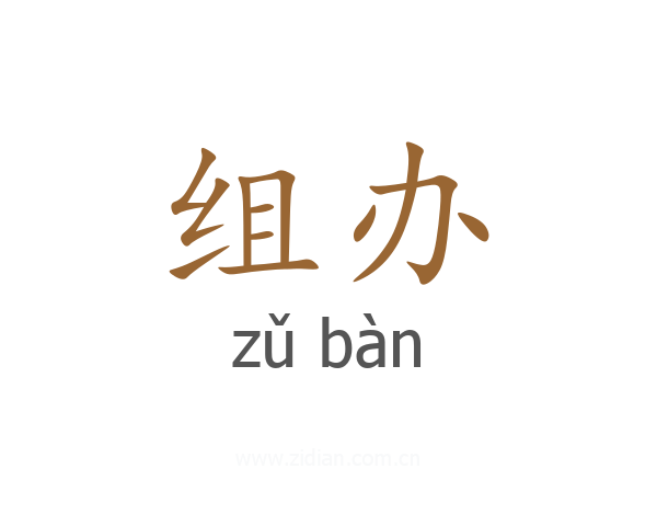 组办