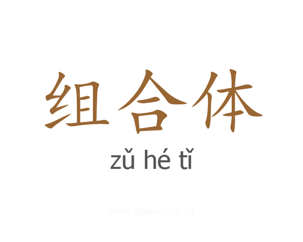 组合体