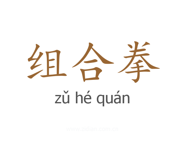 组合拳