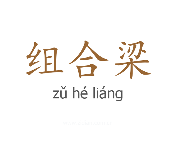 组合梁