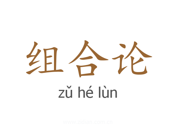 组合论