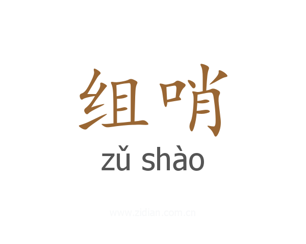 组哨