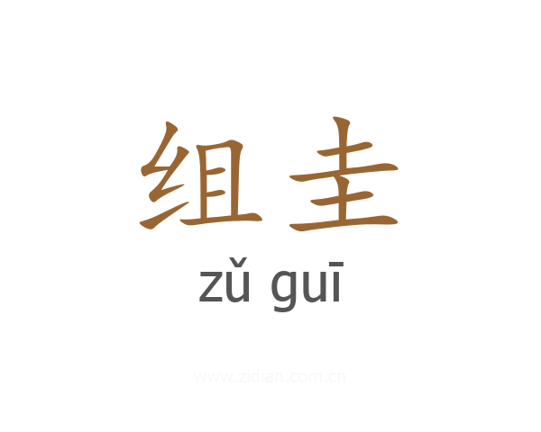 组圭