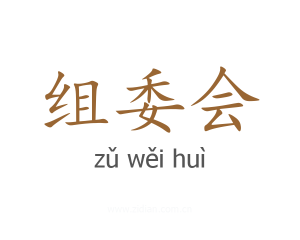 组委会