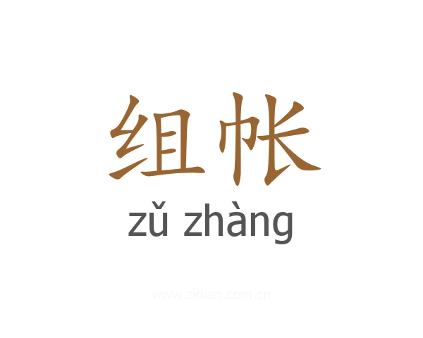 组帐