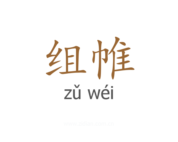 组帷