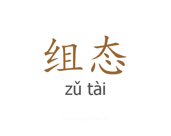 组态
