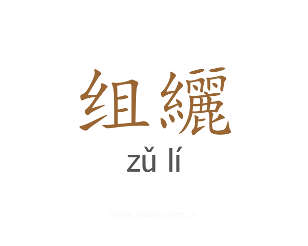 组纚