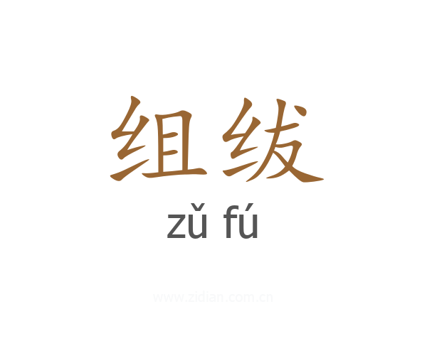 组绂