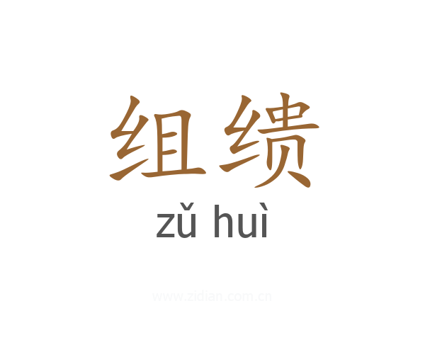 组缋