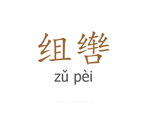 组辔