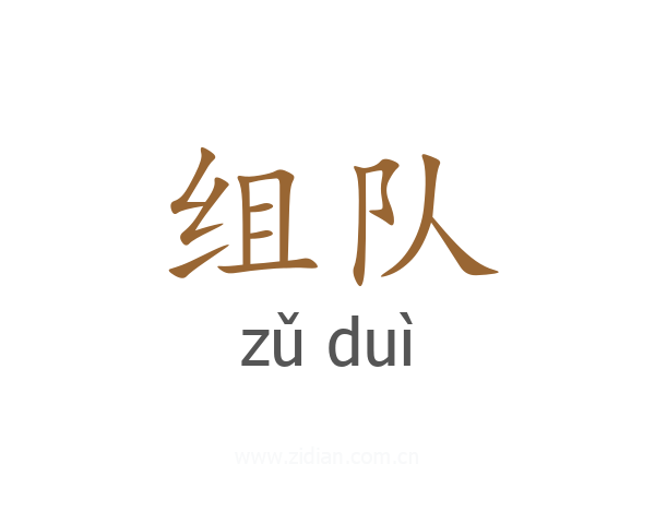 组队