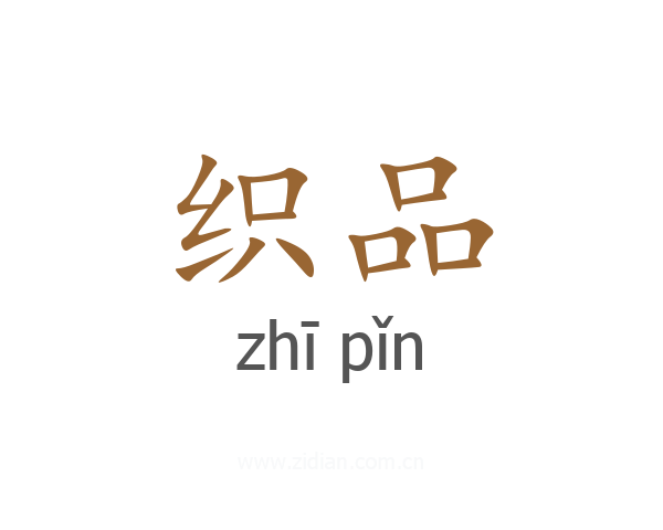 织品