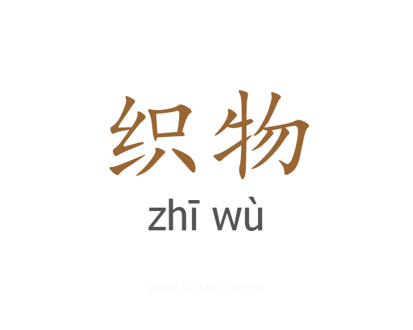 织物
