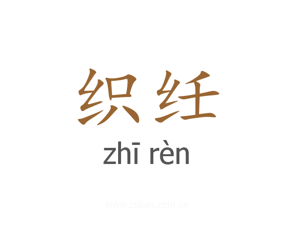 织纴