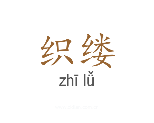 织缕