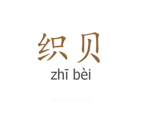织贝