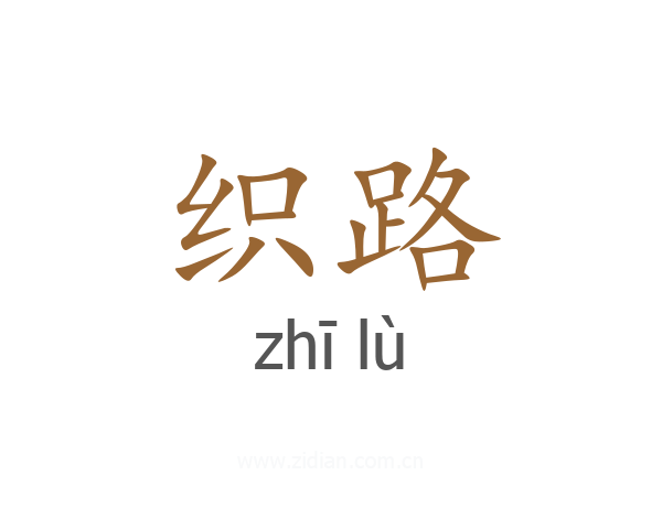 织路