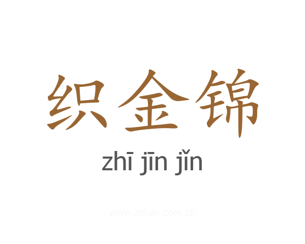 织金锦
