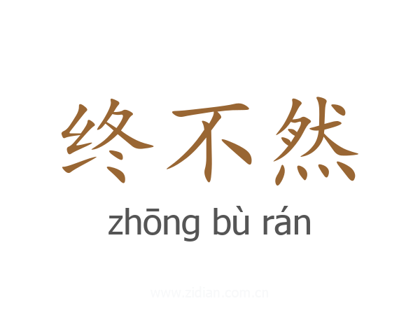 终不然