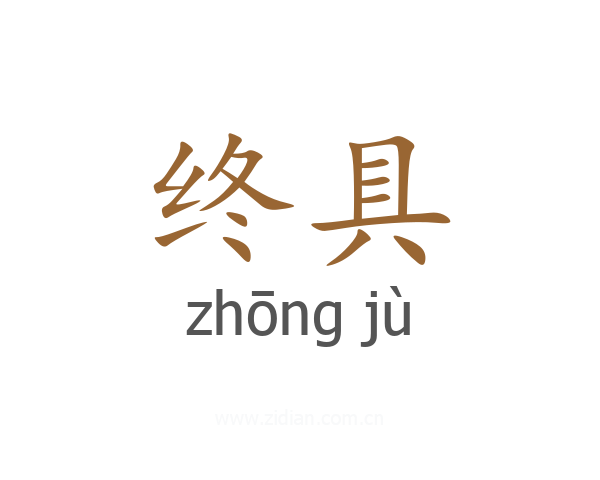 终具