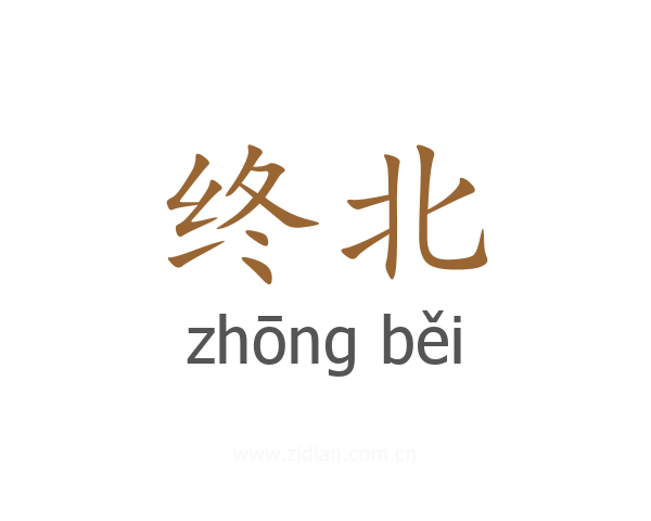 终北