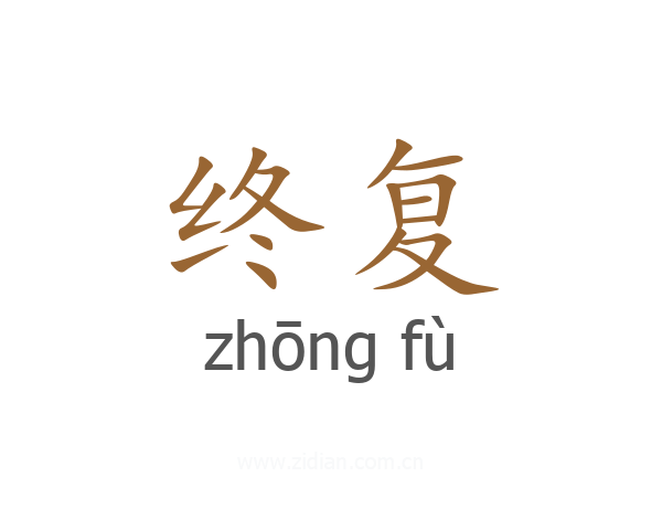 终复