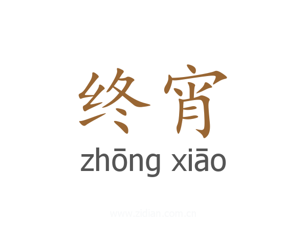 终宵