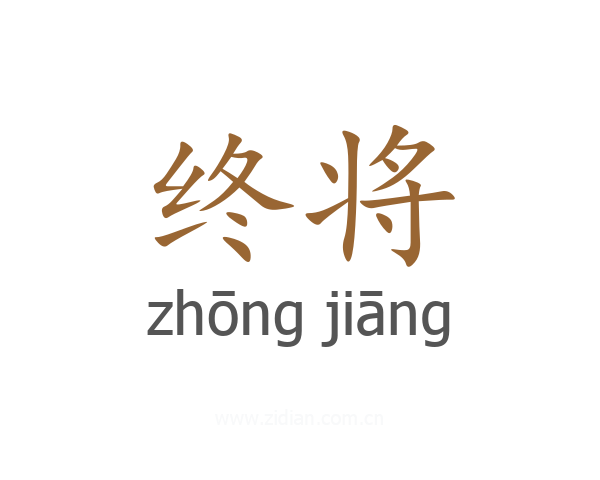 终将