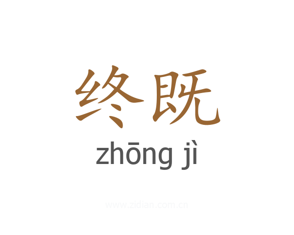 终既