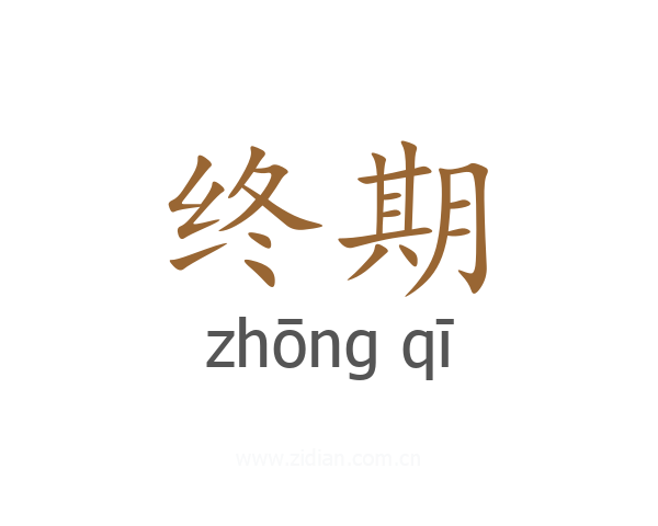 终期
