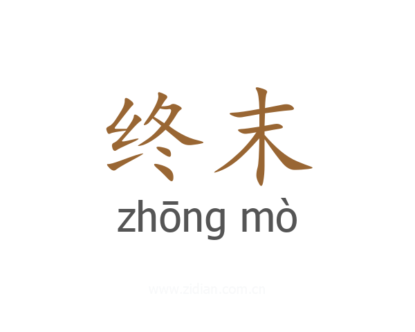 终末