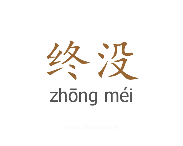终没