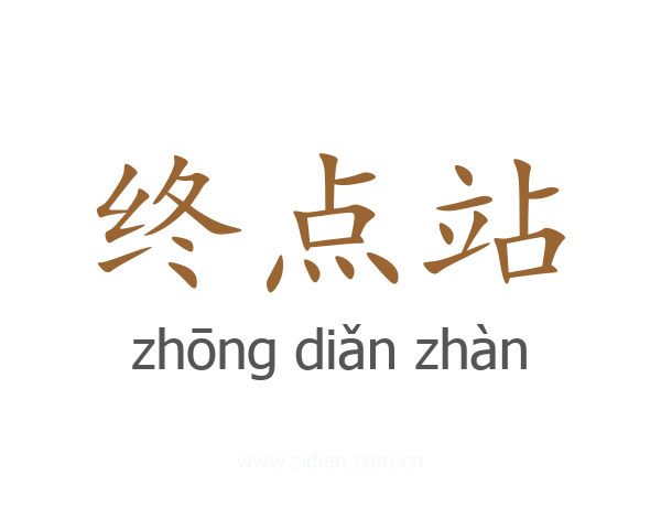 终点站