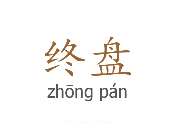 终盘