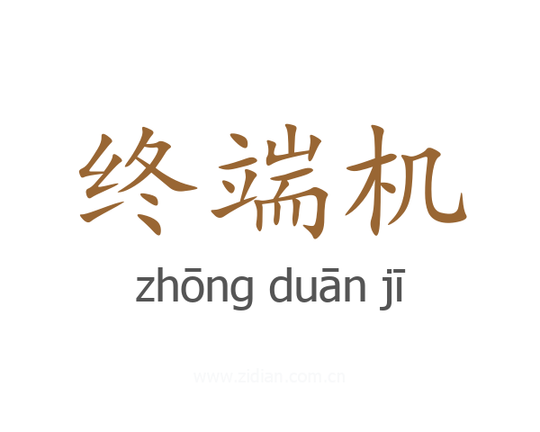 终端机