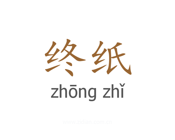 终纸