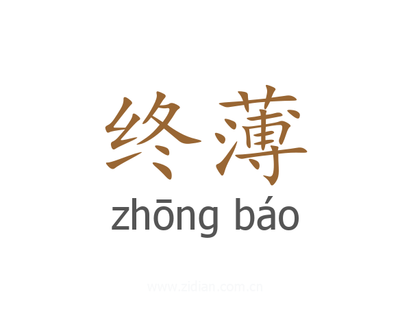 终薄