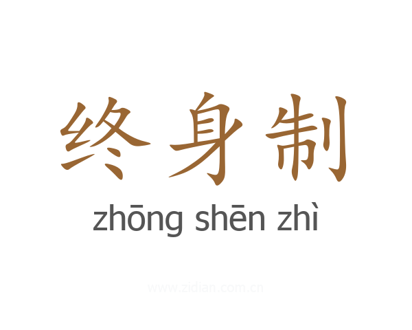 终身制
