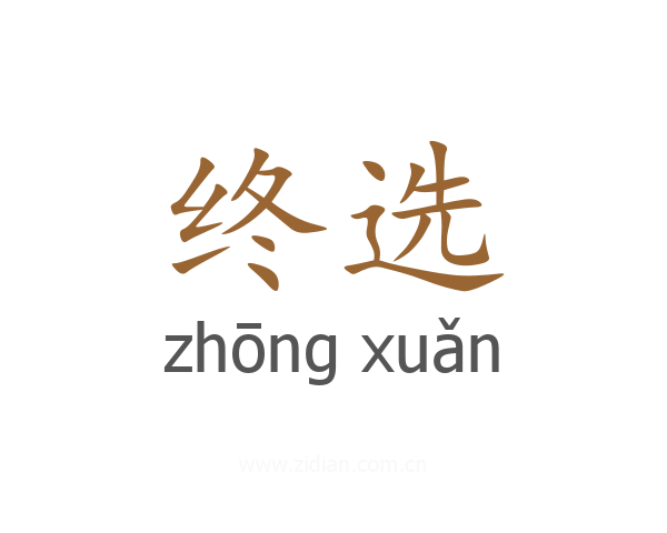 终选