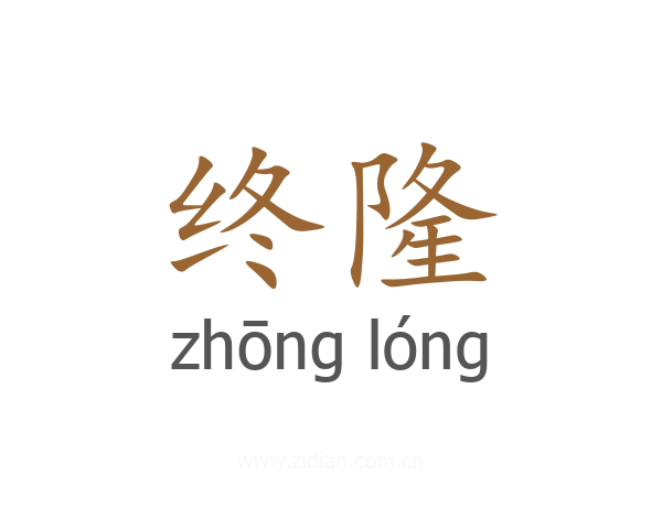终隆